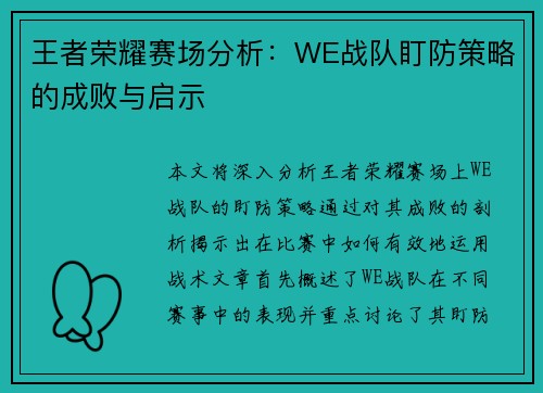 王者荣耀赛场分析：WE战队盯防策略的成败与启示