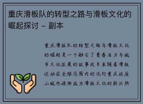 重庆滑板队的转型之路与滑板文化的崛起探讨 - 副本