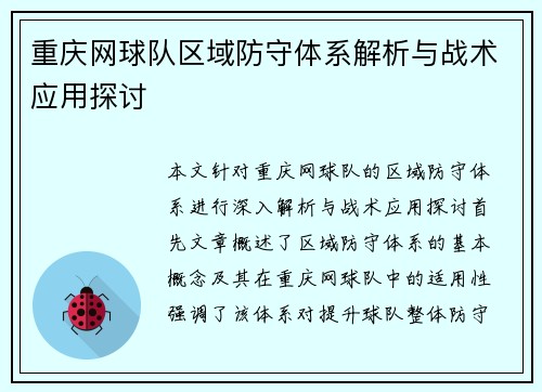 重庆网球队区域防守体系解析与战术应用探讨