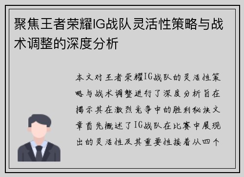 聚焦王者荣耀IG战队灵活性策略与战术调整的深度分析