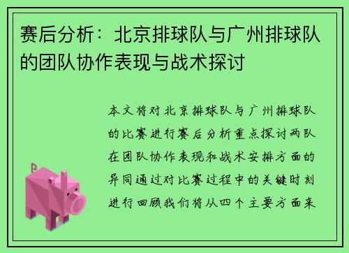 赛后分析：北京排球队与广州排球队的团队协作表现与战术探讨