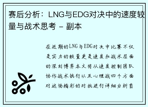 赛后分析：LNG与EDG对决中的速度较量与战术思考 - 副本