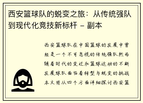 西安篮球队的蜕变之旅：从传统强队到现代化竞技新标杆 - 副本