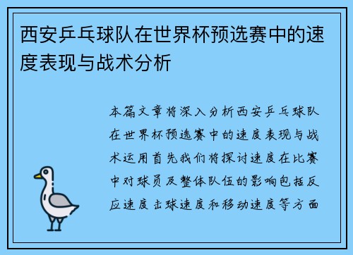 西安乒乓球队在世界杯预选赛中的速度表现与战术分析