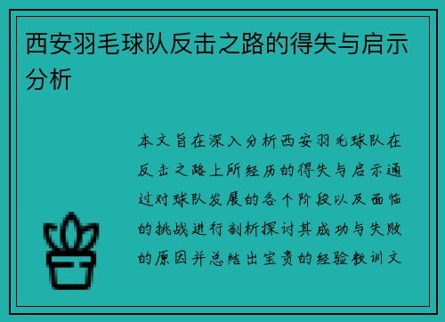 西安羽毛球队反击之路的得失与启示分析