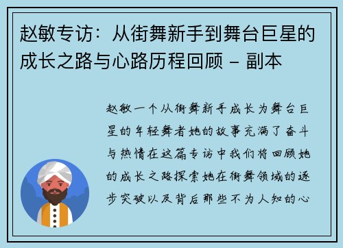 赵敏专访：从街舞新手到舞台巨星的成长之路与心路历程回顾 - 副本