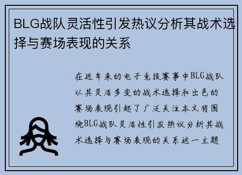 BLG战队灵活性引发热议分析其战术选择与赛场表现的关系
