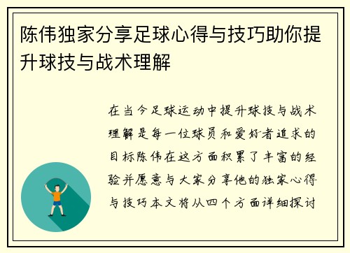 陈伟独家分享足球心得与技巧助你提升球技与战术理解
