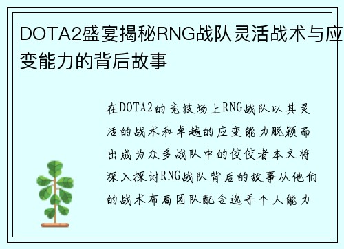 DOTA2盛宴揭秘RNG战队灵活战术与应变能力的背后故事