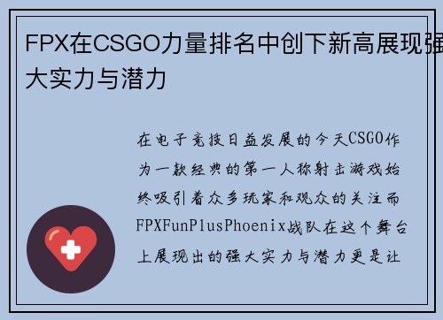 FPX在CSGO力量排名中创下新高展现强大实力与潜力