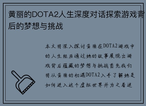黄丽的DOTA2人生深度对话探索游戏背后的梦想与挑战