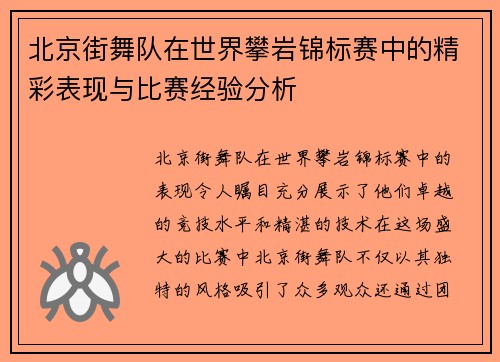 北京街舞队在世界攀岩锦标赛中的精彩表现与比赛经验分析