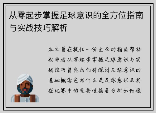 从零起步掌握足球意识的全方位指南与实战技巧解析
