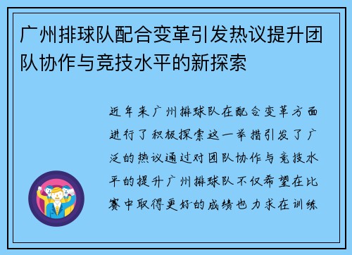 广州排球队配合变革引发热议提升团队协作与竞技水平的新探索