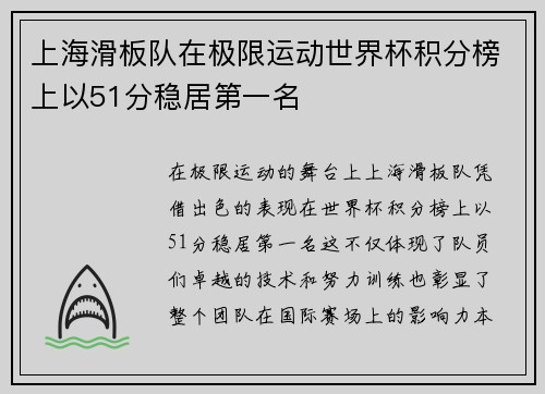 上海滑板队在极限运动世界杯积分榜上以51分稳居第一名