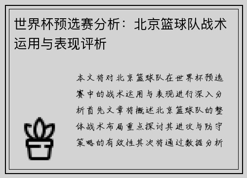 世界杯预选赛分析：北京篮球队战术运用与表现评析