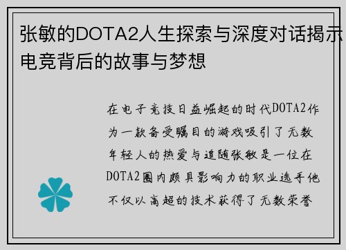 张敏的DOTA2人生探索与深度对话揭示电竞背后的故事与梦想