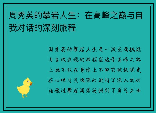 周秀英的攀岩人生：在高峰之巅与自我对话的深刻旅程