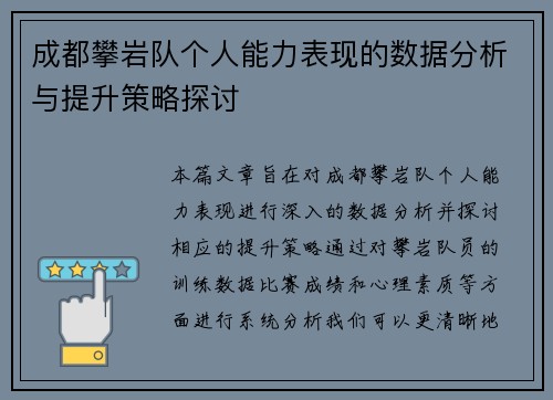 成都攀岩队个人能力表现的数据分析与提升策略探讨