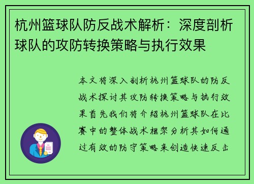 杭州篮球队防反战术解析：深度剖析球队的攻防转换策略与执行效果