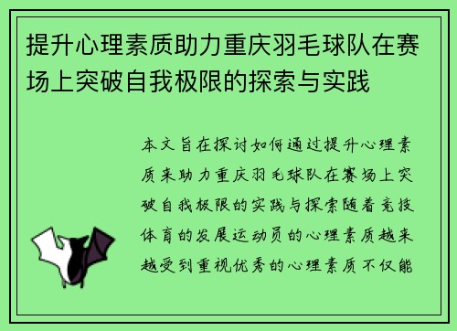提升心理素质助力重庆羽毛球队在赛场上突破自我极限的探索与实践