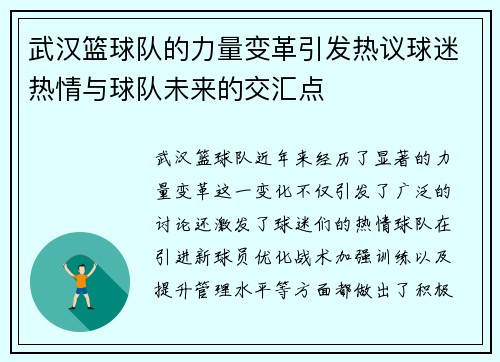 武汉篮球队的力量变革引发热议球迷热情与球队未来的交汇点