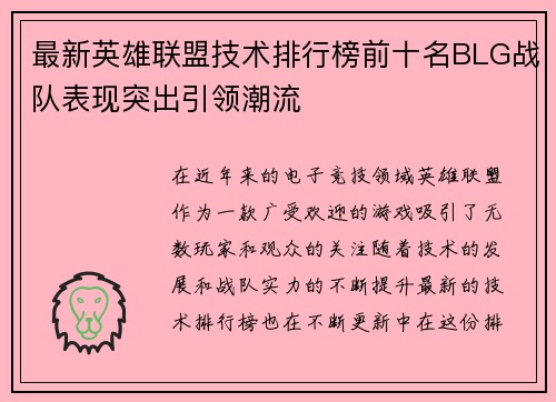 最新英雄联盟技术排行榜前十名BLG战队表现突出引领潮流